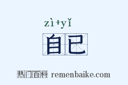 自已是什么意思的图片